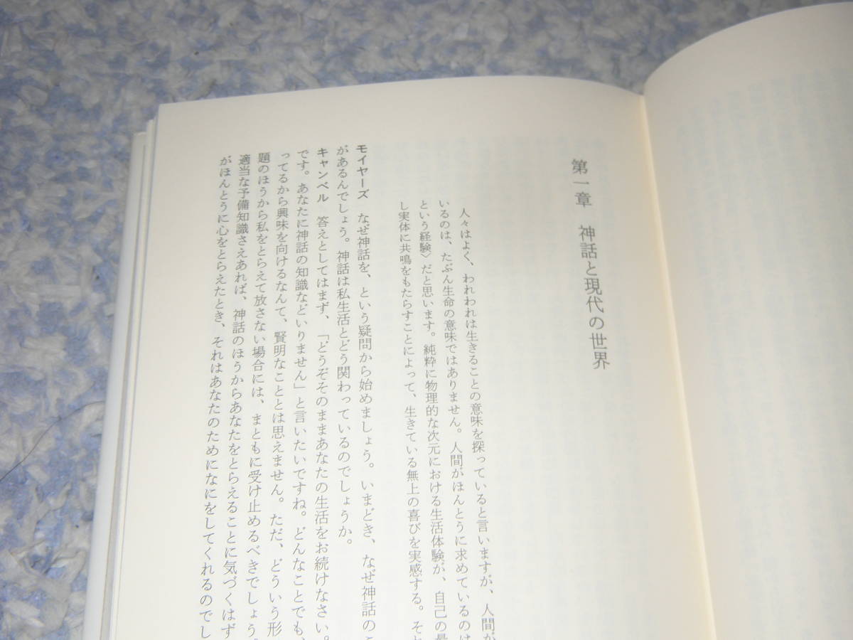 神話の力　ジョーゼフ・キャンベル　神話はわれわれに何を語ろうとしているのか。神話が人間の精神に及ぼす見えない影響を明らかにする。_画像2