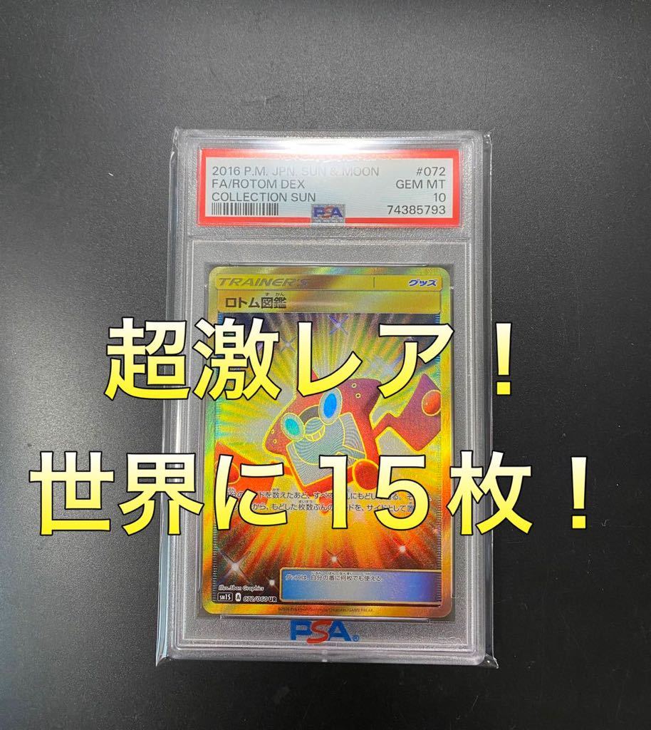 激レア！】ロトム図鑑UR PSA10(シングルカード)｜売買された