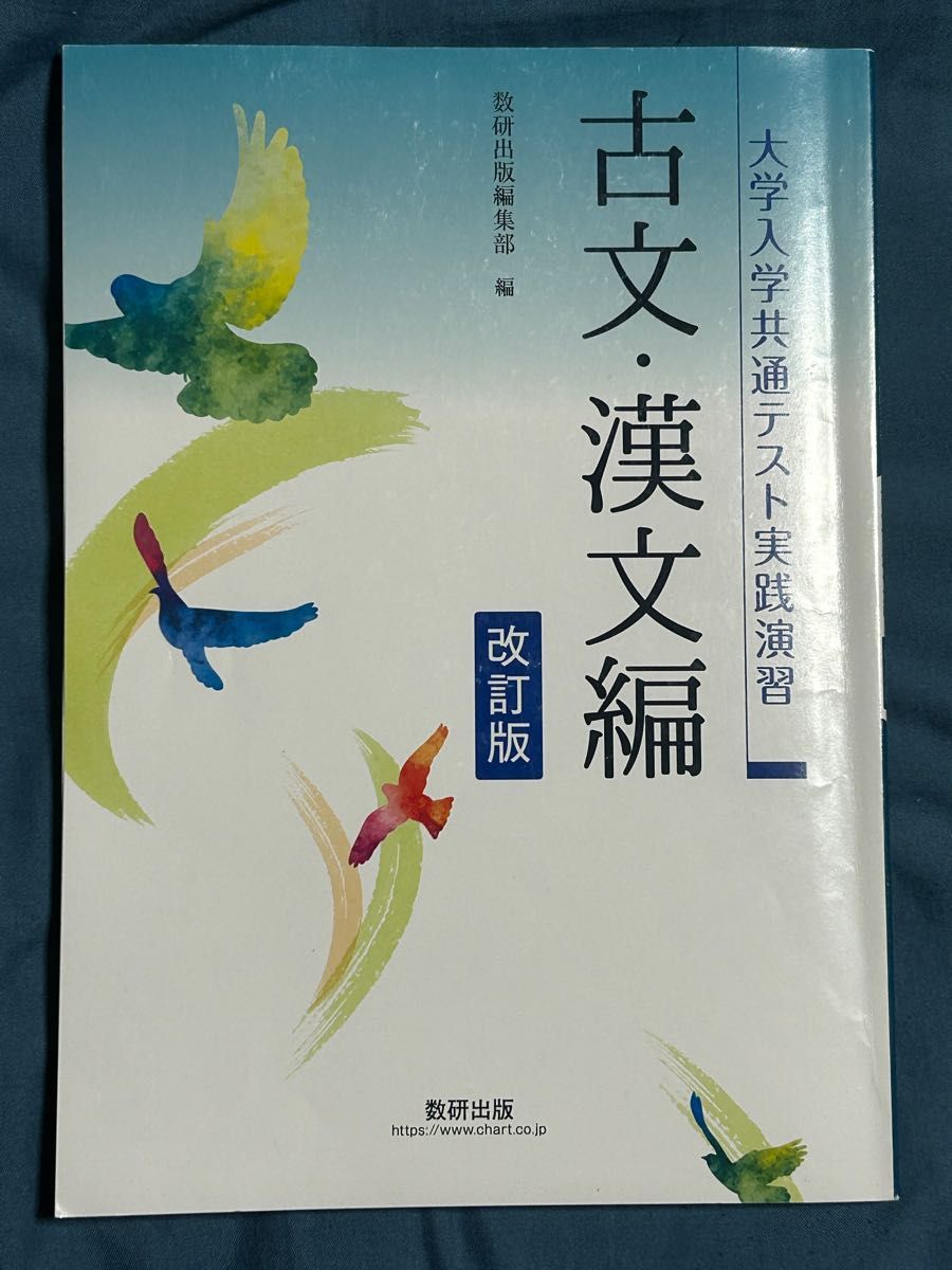 大学入学共通テスト実践演習 古文漢文編 改訂版／数研出版編集部 【編】