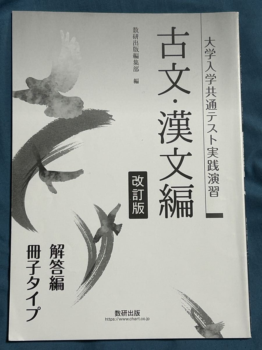 大学入学共通テスト実践演習 古文漢文編 改訂版／数研出版編集部 【編】