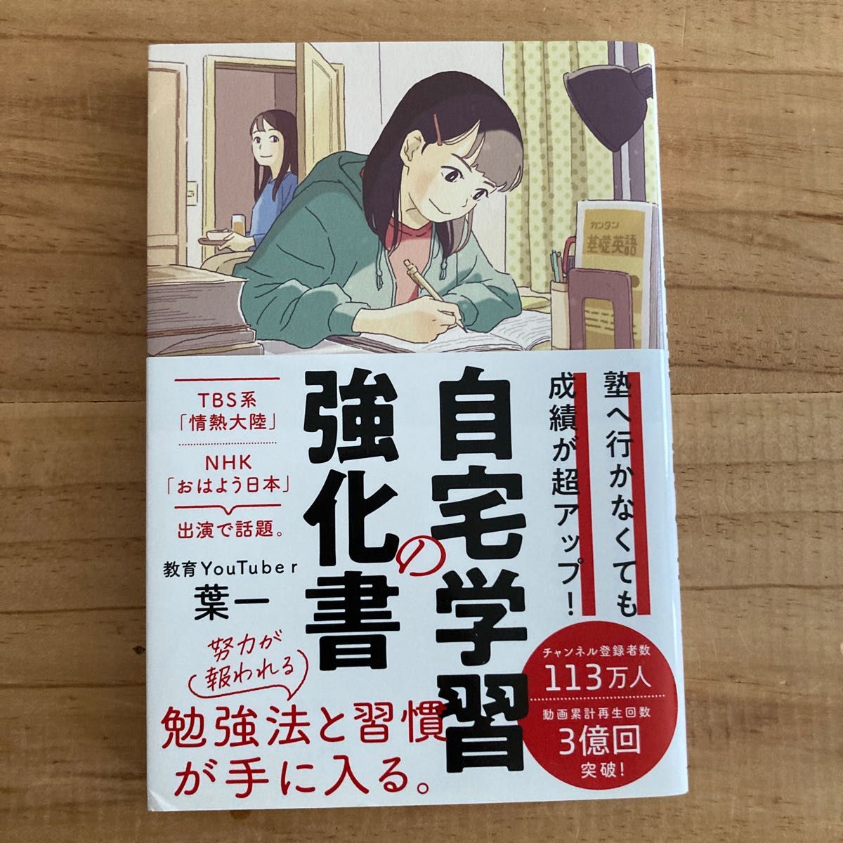 塾へ行かなくても成績が超アップ! 自宅学習の強化書 - 人文