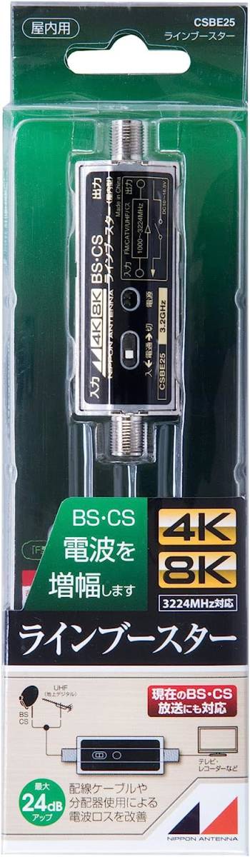 ■　日本アンテナ 「BS・CS」ラインブースター 4K8K対応 F型端子 電流通過切換型 CSBE25_画像1