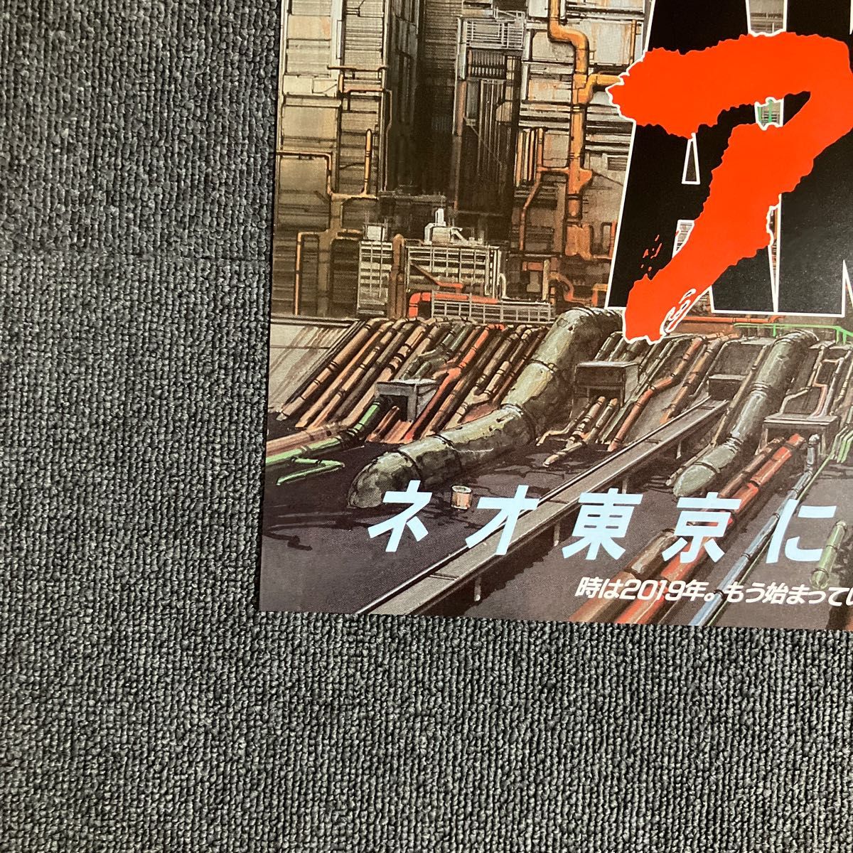 映画『AKIRA』ポスター 1988年 大友克洋 非売品 劇場 アニメ 映画『AKIRA』ポスター 1988年 大友克洋 非売品 劇場 アニメ