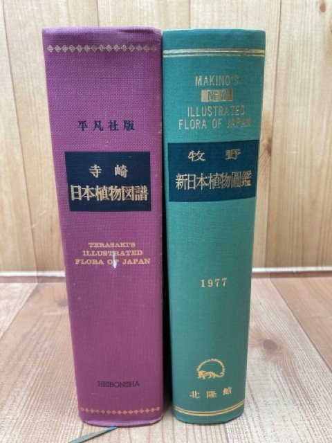 牧野新日本植物図鑑+寺崎日本植物図譜 EKB401 | marketingcheatguides.com