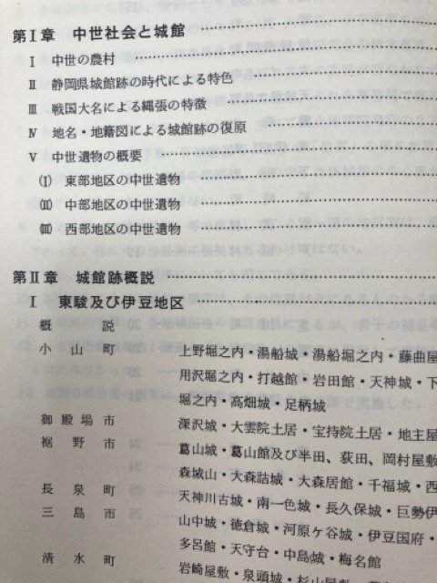 静岡県の中世城館跡【別袋付】静岡県文化財調査報告書 EKC1109 静岡県の中世城館跡【別袋付】静岡県文化財調査報告書 EKC1109