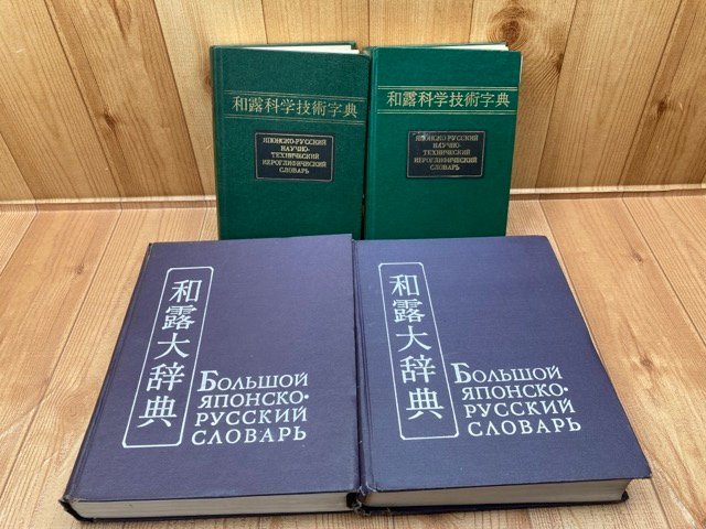 和露大辞典 全2冊+和露科学技術辞典 全2冊/モスクワ軍事出版所他/1970/1983　YDK822_画像2