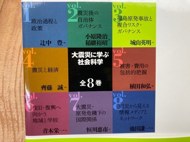 大震災に学ぶ社会科学 不揃い6冊【全8巻内1.6巻欠】/被害・費用の包括的把握 ・福島原発事故と複合リスク・ガバナンス　YDK820_画像6