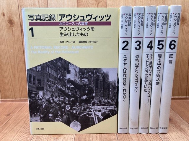 絶品】 写真記録 アウシュヴィッツ ホロコーストの真実 全6冊揃/闇の中