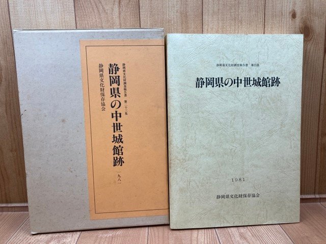 静岡県の中世城館跡/静岡県文化財調査報告書　CGB1919