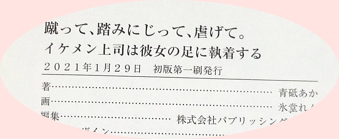  蹴って、踏みにじって、虐げて。 イケメン上司は彼女の足に執着する (蜜夢文庫 66) 文庫 2021/1　★青砥 あか (著), 【P05】_画像3