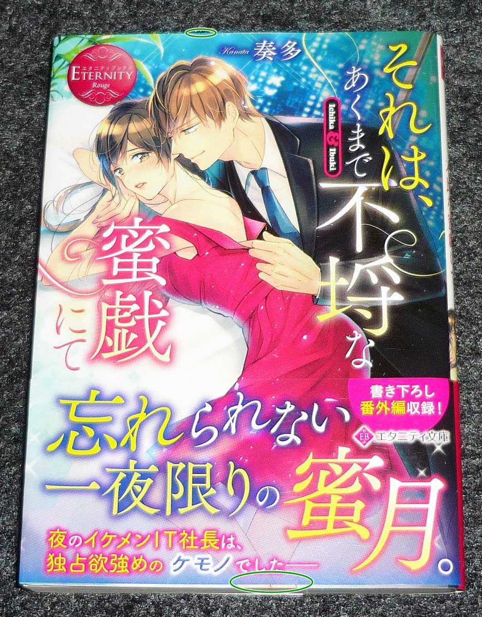  それは、あくまで不埒な蜜戯にて (エタニティ文庫) 文庫 2022/6　★ 奏多 (著)【P05】_画像1