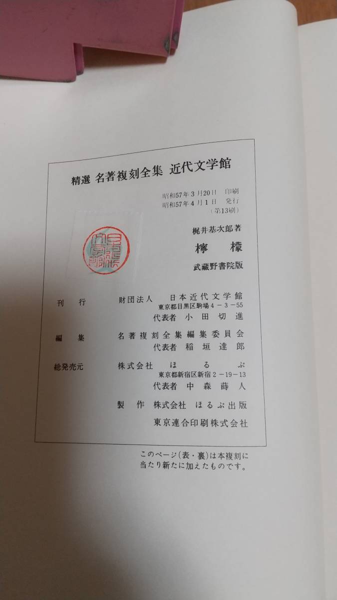 復刻全集（近代文学館刊行精選名著）-