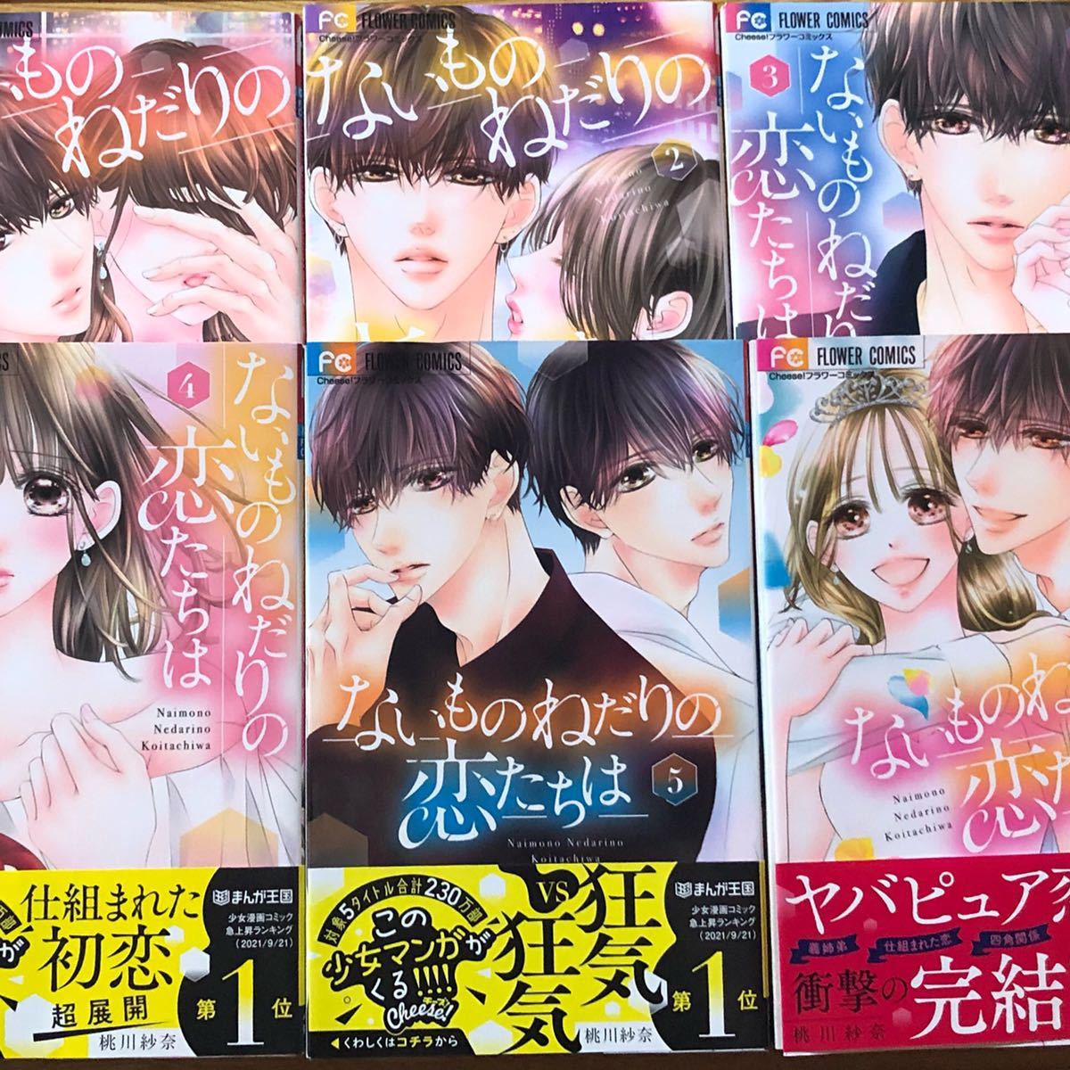 ないものねだりの恋たちは　全6巻　完結　全巻帯付き