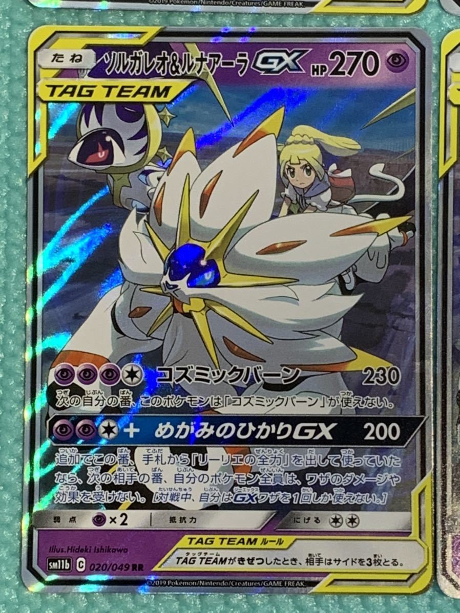 ポケモンカード ソルガレオ&ルナアーラGX RR 020/049 RR 4枚セット