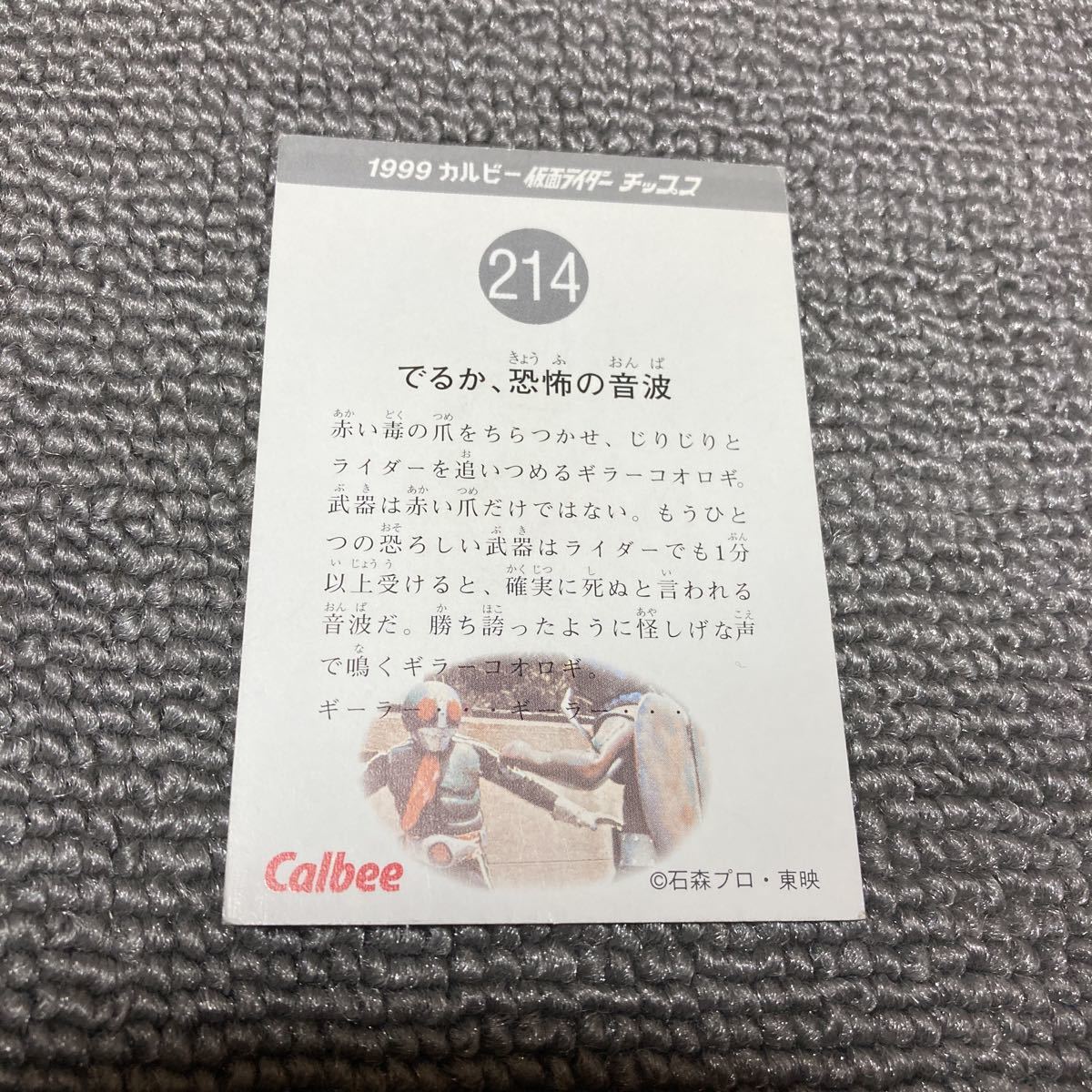 カルビー　1999年復刻版　仮面ライダー　チップスカード　214番_画像2