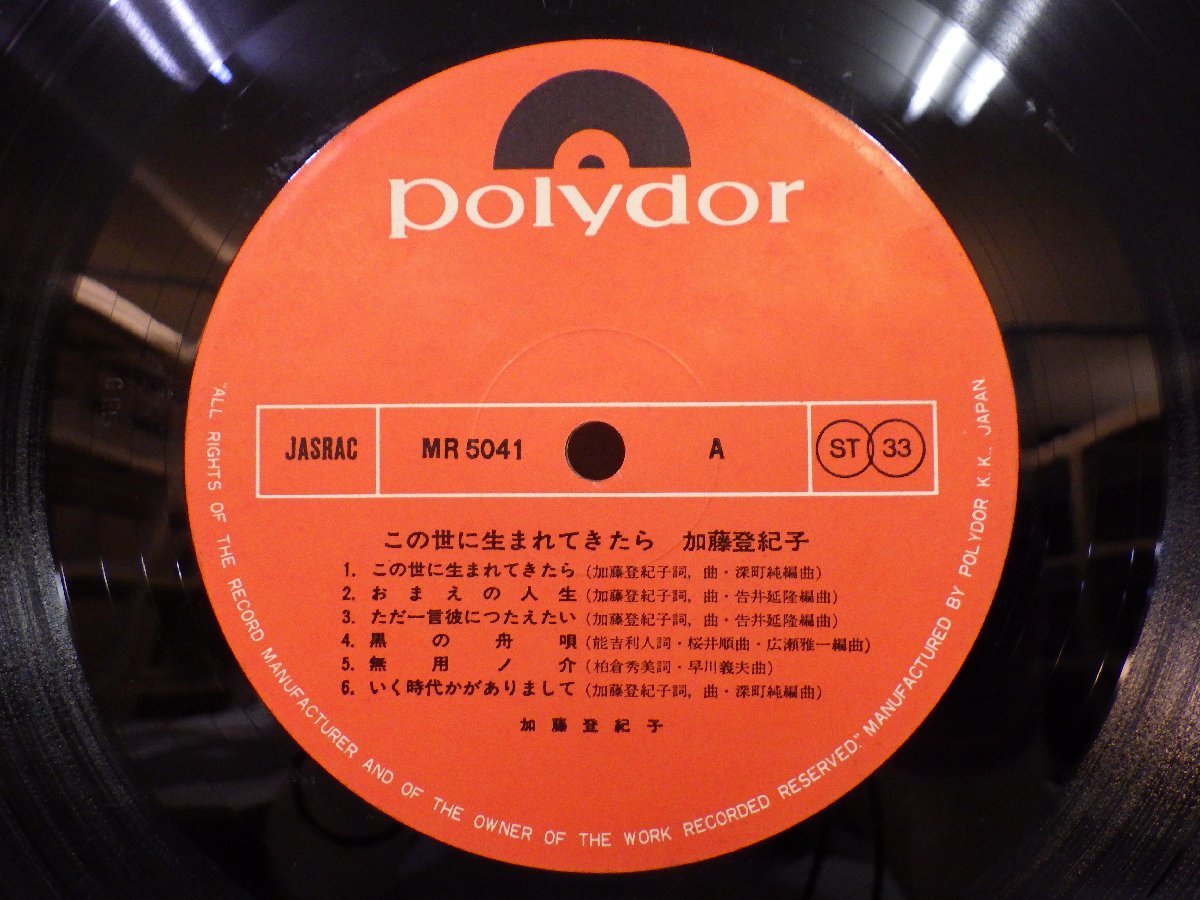 LP レコード 加藤登紀子 この世に生まれてきたら 【E+】 M1765B_画像4