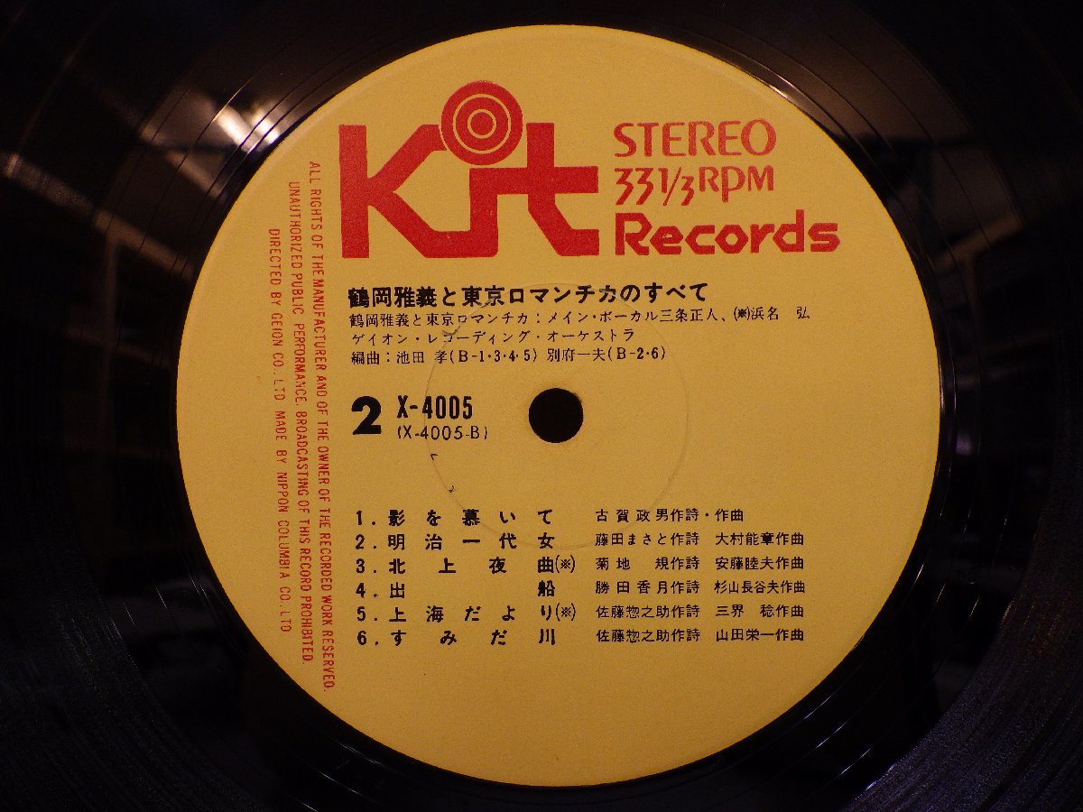 LP レコード 2枚組 masayoshi tsuruoka and his TOKYO ROMANTICA 鶴岡雅義と東京ロマンチカのすべて 【E-】 M1961Sの画像5