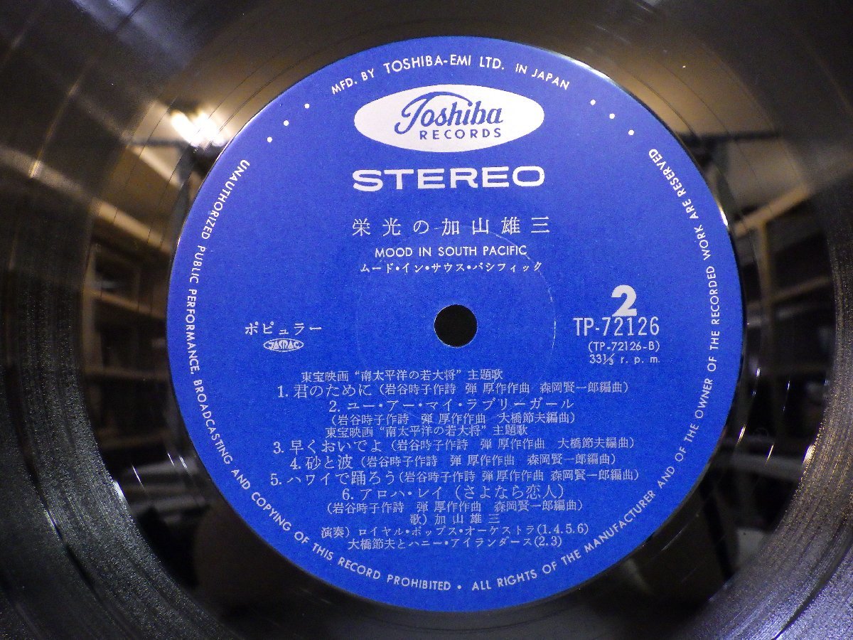 LP レコード 帯 加山雄三 栄光の加山雄三 MOOD IN SOUTH PACIFIC ムード イン サウス パシフィック 【E+】 M1959S_画像4