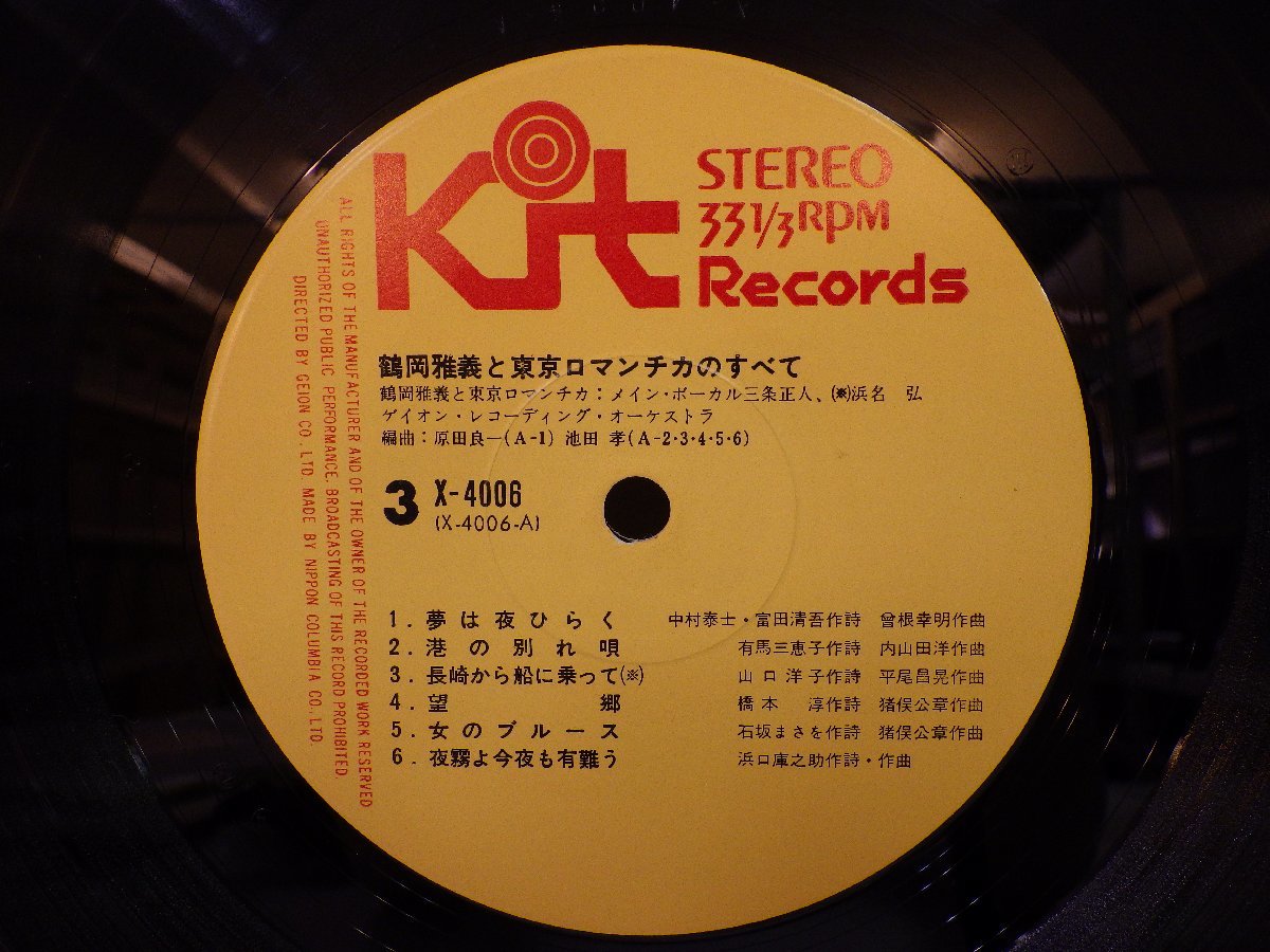 LP レコード 2枚組 masayoshi tsuruoka and his TOKYO ROMANTICA 鶴岡雅義と東京ロマンチカのすべて 【E-】 M1961Sの画像6