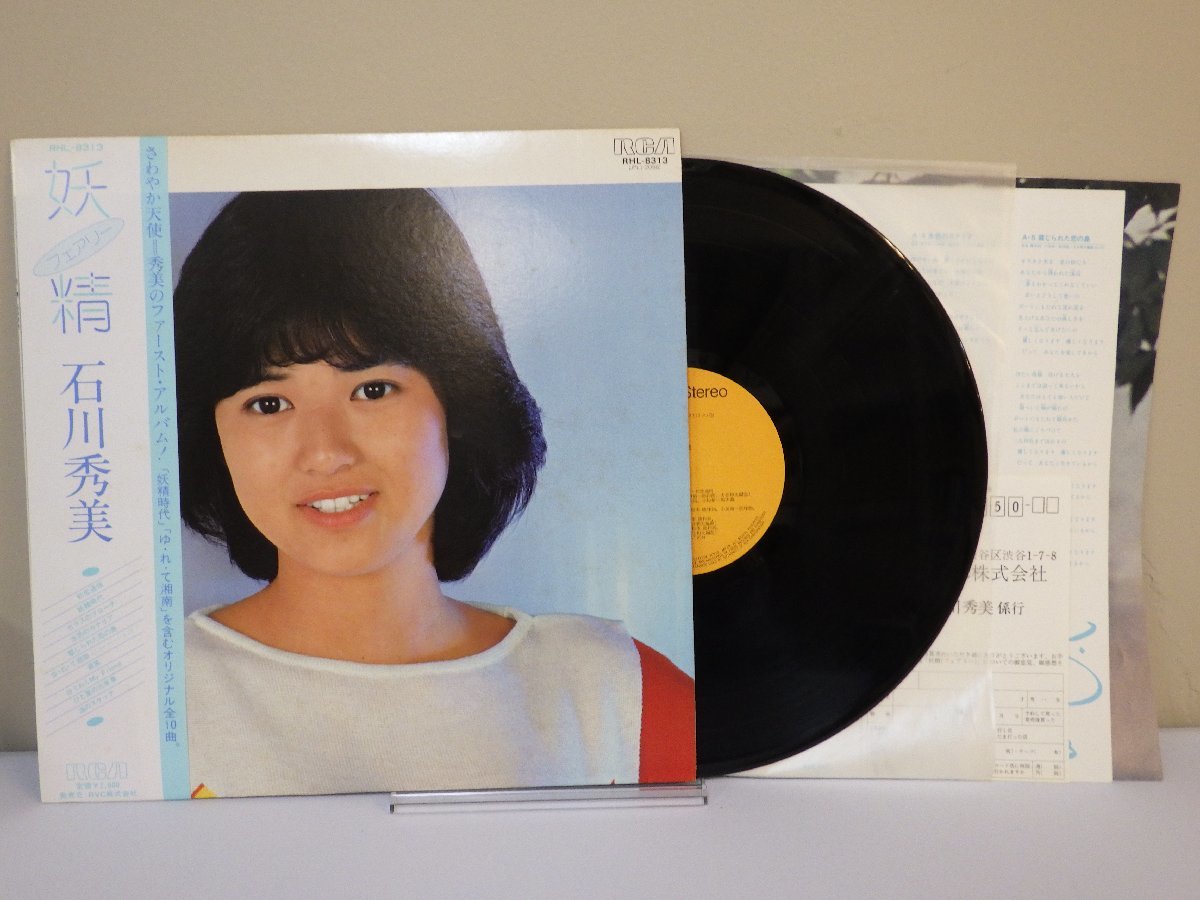 LP レコード 帯 石川秀美 妖精 フェアリー 【E+】 M654W_画像1