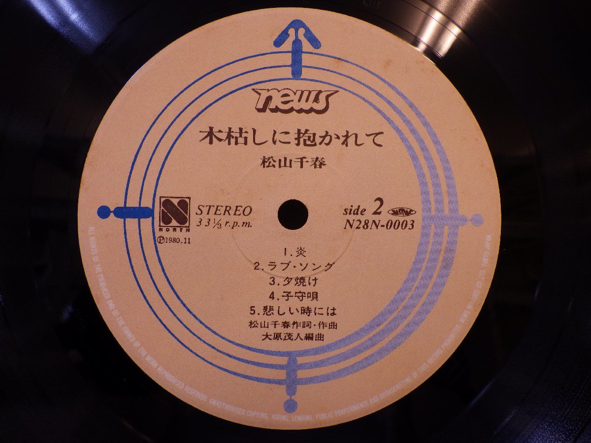 LP レコード 松山千春 木枯しに抱かれて 【E+】 M2215E_画像6