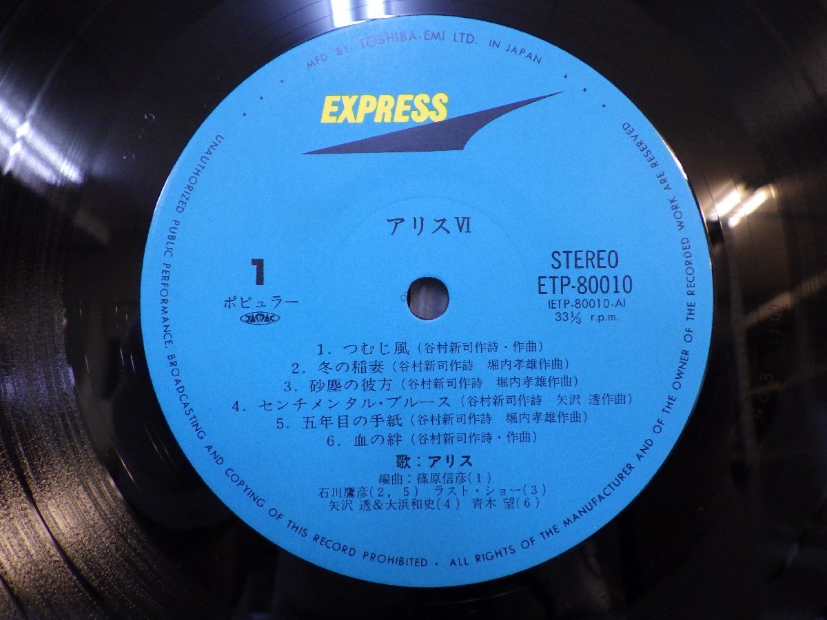 LP レコード 帯 アリス ALICE Ⅵ アリス 6 アルバム つむじ風 他 【E+】 M2354W_画像4