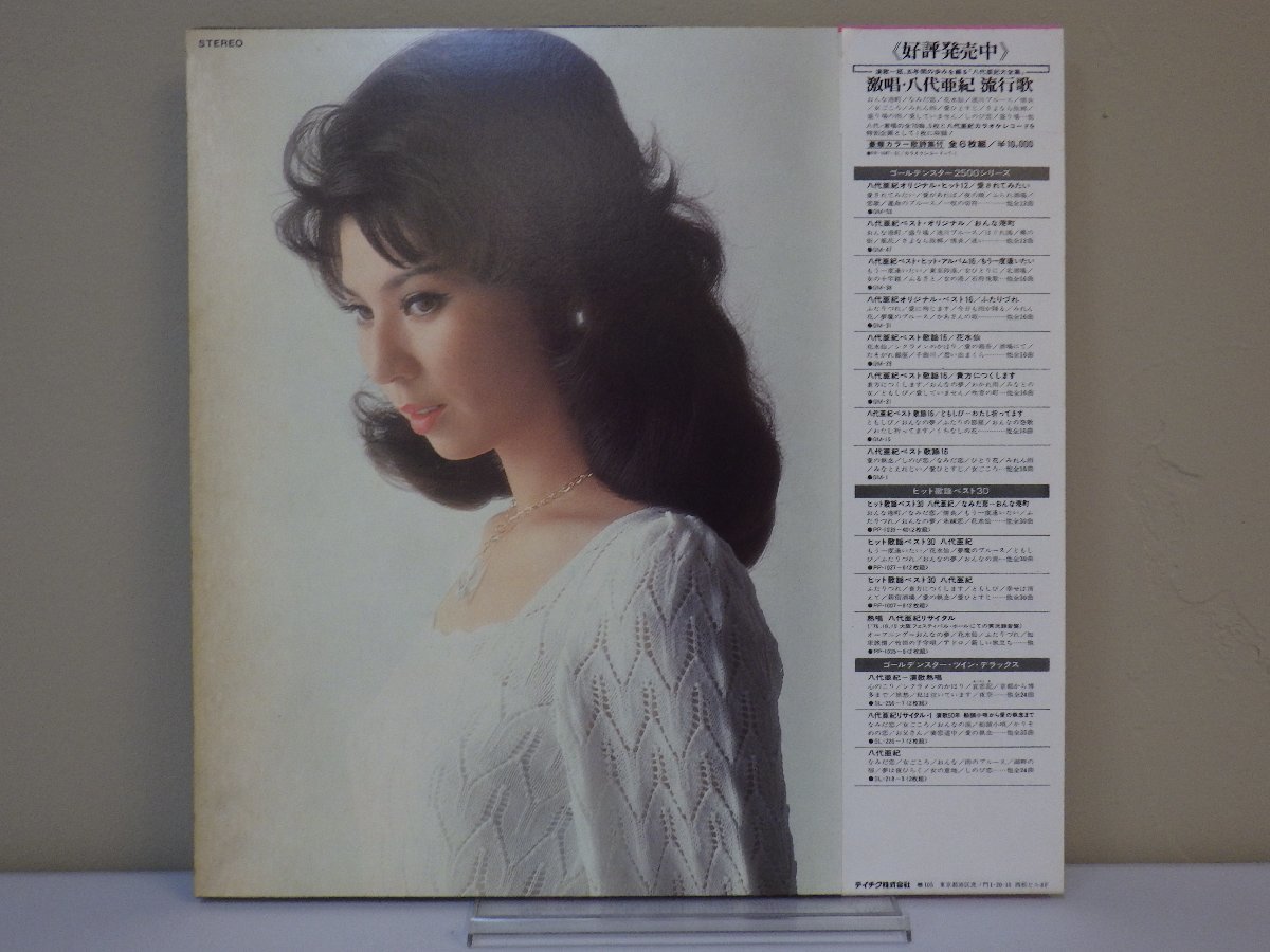 LP レコード 帯 八代亜紀 オリジナルスーパーヒット16 5周年記念謝恩盤 【E-】 M2411B_画像2