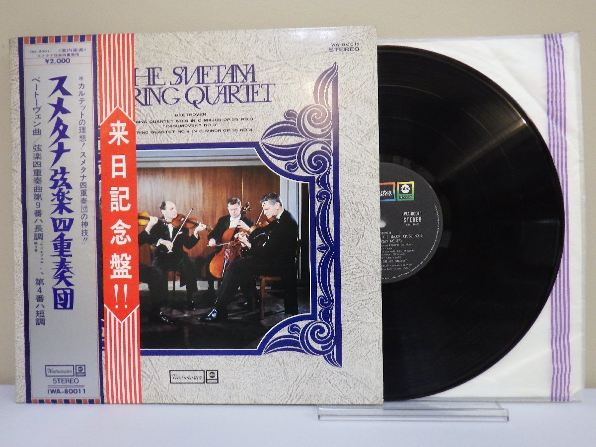 LP レコード 帯 Smetana Quartet スメタナ弦楽四重奏団 来日記念盤 ベートーヴェン 弦楽四重奏曲 第9番 ラズモフスキー 他 【E+】 M2889B_画像1