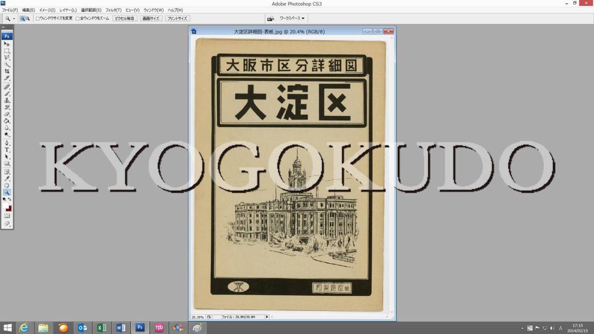 ■昭和２９年(1954)■大阪市区分詳細図■大淀区詳細図■スキャニング画像データ■古地図ＣＤ■京極堂オリジナル■送料無料■_画像6