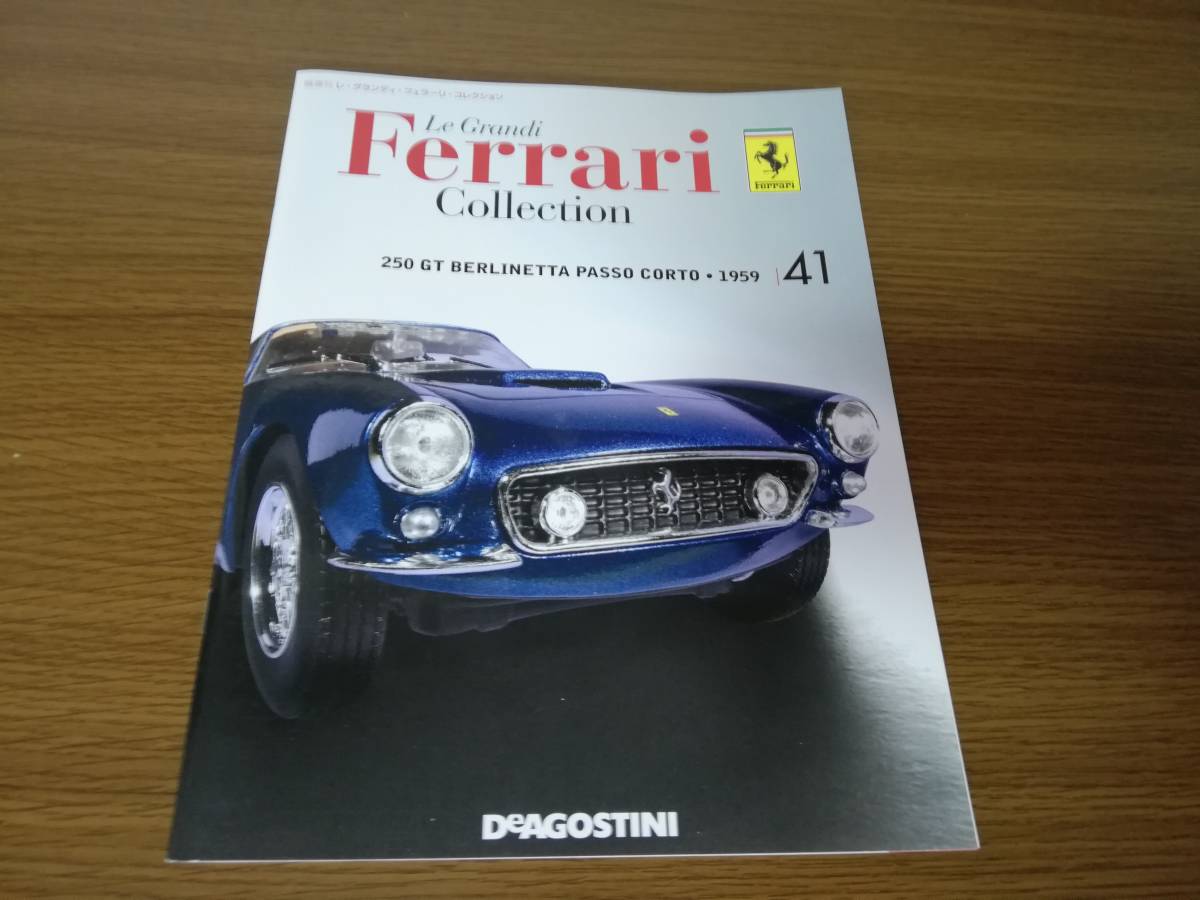 レ・グランディ・フェラーリ・コレクション 全国版41　250 GT ベルリネッタ パッソ コルト （1959） 1/24サイズ　デアゴスティーニ_画像5