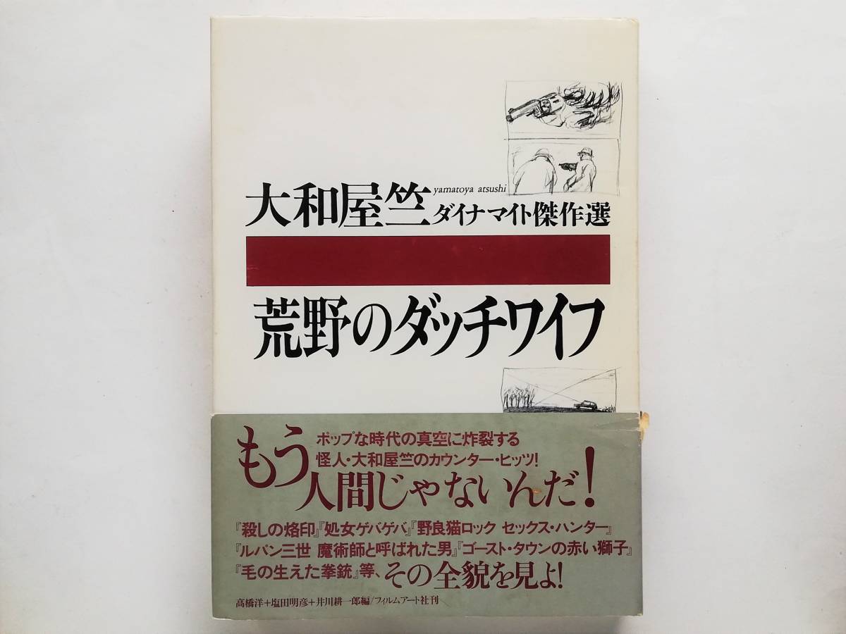 大和屋竺 ダイナマイト傑作選　荒野のダッチワイフ　殺しの烙印 処女ゲバゲバ 野良猫ロック ルパン三世_画像1