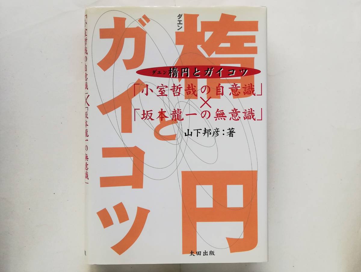  гора внизу ../ эллипс .gaikotsu[ Komuro Tetsuya. собственный смысл .]×[ Sakamoto Ryuichi. нет смысл .]