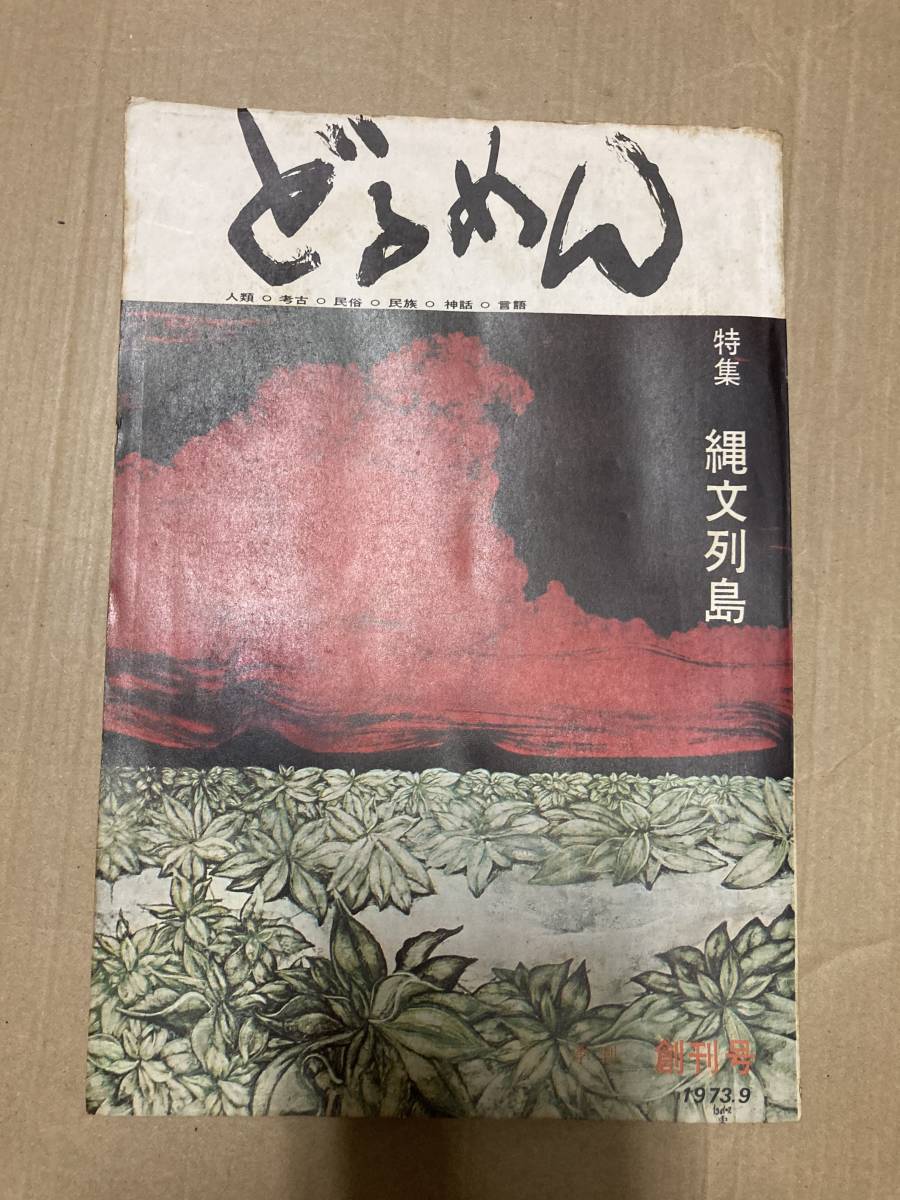 季刊どるめん創刊号1973年特集/縄文列島　縄文人のお産　縄文人の漁撈生活　日光山における山の神信仰ほか_画像1