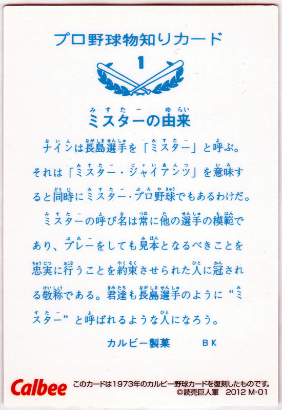  Calbee 2012 year No.M-01 memorial reissue card 1973 year No.1 Nagashima Shigeo (. person / Yomiuri Giants )