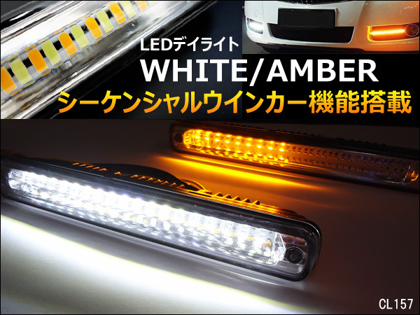 デイライト (J) シーケンシャルウインカー ツインカラー 白 アンバー LED 36連 2個セット/21Ξ_画像1