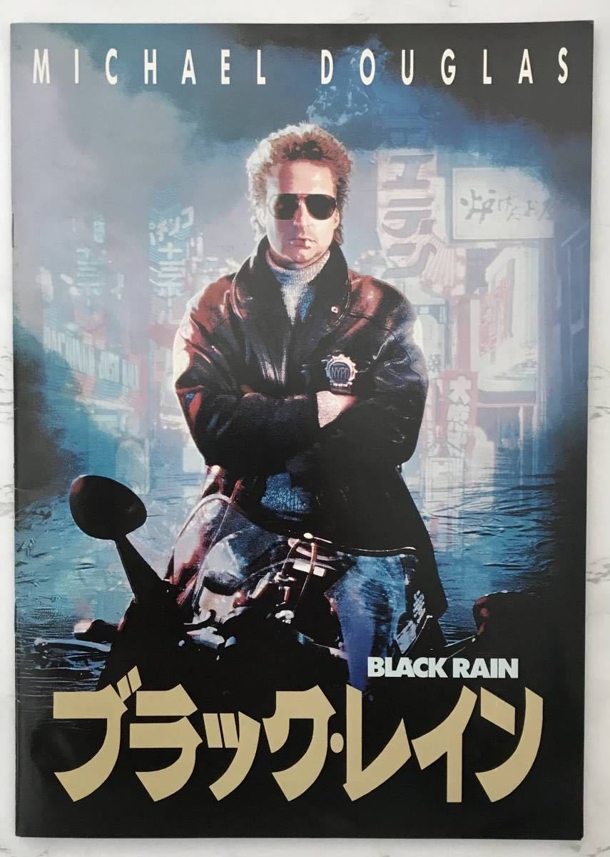 映画パンフレット「ブラック・レイン」Black Rain 1989年 リドリー・スコット監督 マイケル・ダグラス アンディ・ガルシア 高倉健 松田優作_画像1