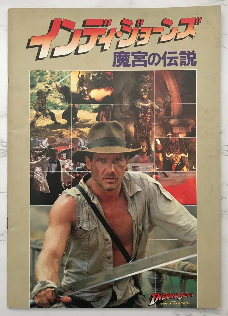 映画パンフレット「インディー・ジョーンズ 魔宮の伝説」Indiana Jones and the Temple Of Doom スピルバーグ監督 ハリソン・フォード Indiana jones インディジョーンズ ハリソンフォード