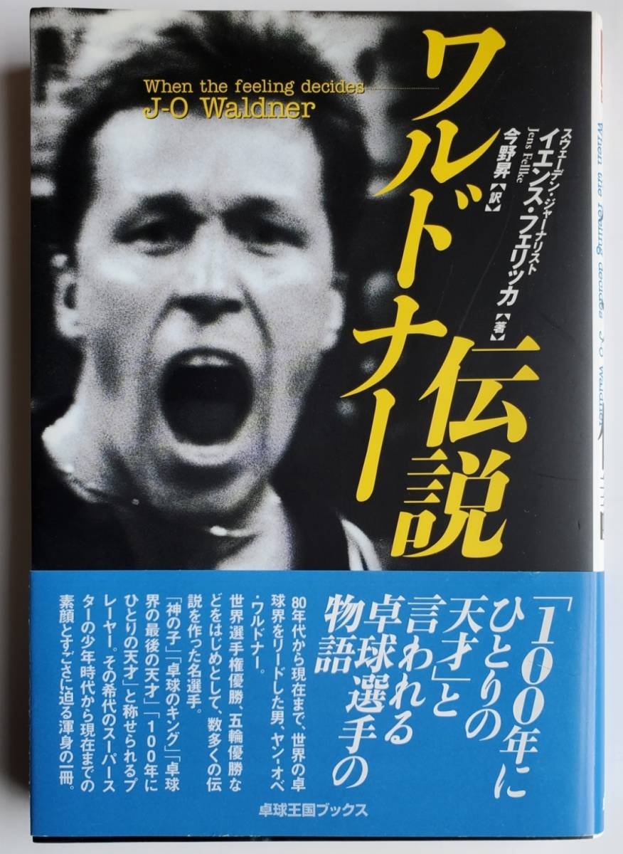 ワルドナー伝説　イエンスフェリッカ著　今野昇訳　卓球王國(guó)ブックス　卓球　本　書籍