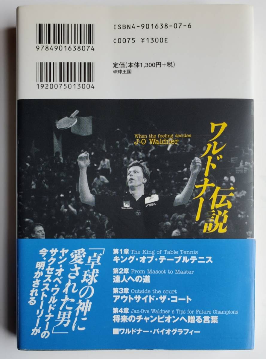 ワルドナー伝説　イエンスフェリッカ著　今野昇訳　卓球王國(guó)ブックス　卓球　本　書籍