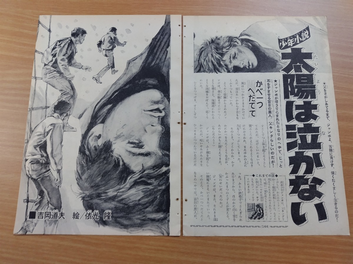 切抜き/太陽は泣かない 吉岡道夫 依光隆/少年マガジン1968年21号掲載_画像1