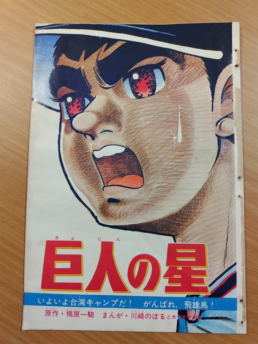 切抜き/巨人の星 川崎のぼる 梶原一騎/カラー扉裏広告 ナショナル電気えんぴつケズリ/少年マガジン1968年12号掲載_画像1