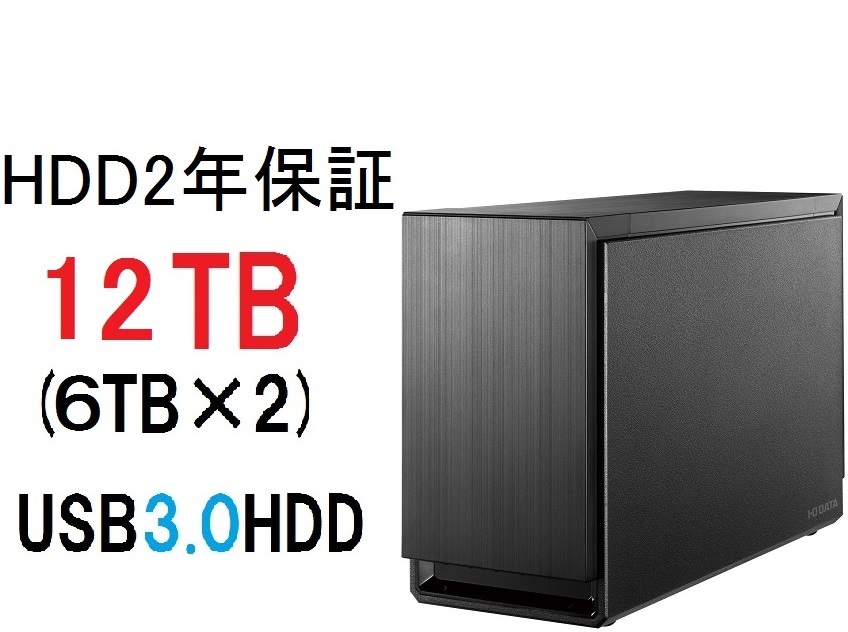 【2年保証】【HDD新品12TB】 USB3.0 アイオーデータ HDS2-UTX ミラーリングモード RAID1 レイド バックアップ IODATA hd-wl