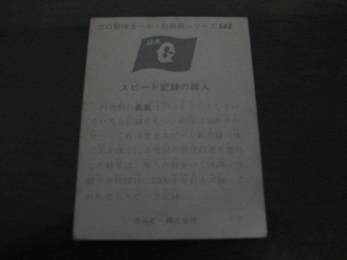  Calbee 1975 year /No548 Nagashima Shigeo /. person 