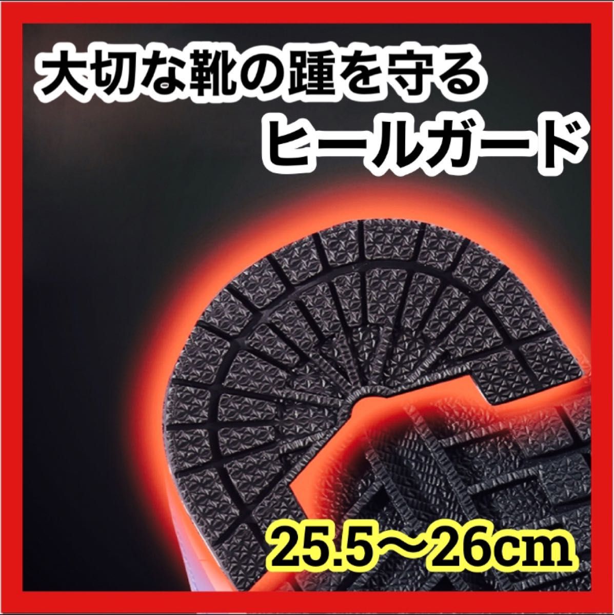 スニーカー かかと シューズ 靴底 補修 補強 ヒールガード　25.5～26cm