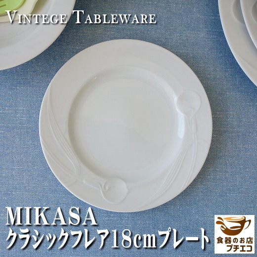 送料無料 MIKASA ミカサ クラシックフレア 18cm プレート ５枚 セット レンジ可 食洗機対応 美濃焼 日本製 平皿 18センチ ブランド 食器の画像2
