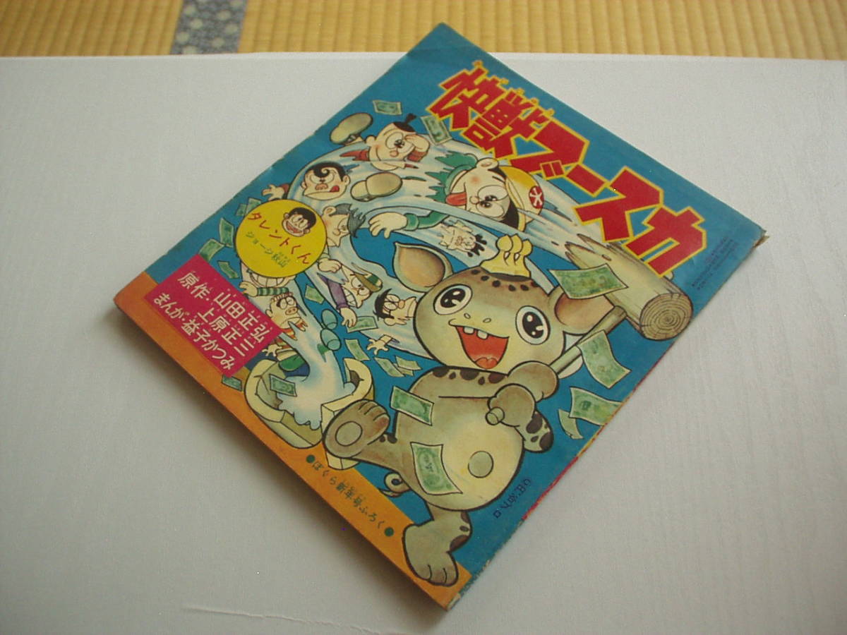 【送料無料キャンペーン?】 付録漫画 「ぼくら」 ジョージ秋山 タレントくん 山田正弘・上原正三・益子かつみ 怪獣ブースカ 少年 【送料無料キャンペーン?】 付録漫画 「ぼくら」 ジョージ秋山 タレントくん 山田正弘・上原正三・益子かつみ 怪獣ブースカ 少年