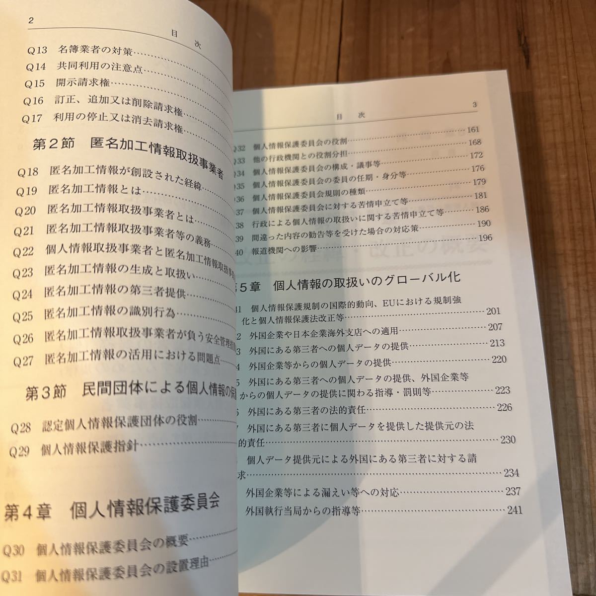 Q &A 改正個人情報保護法 パーソナルデータ保護法制の最前線 平成27年 第二東京弁護士会 情報公開・個人情報保護委員会 新日本法規_画像5