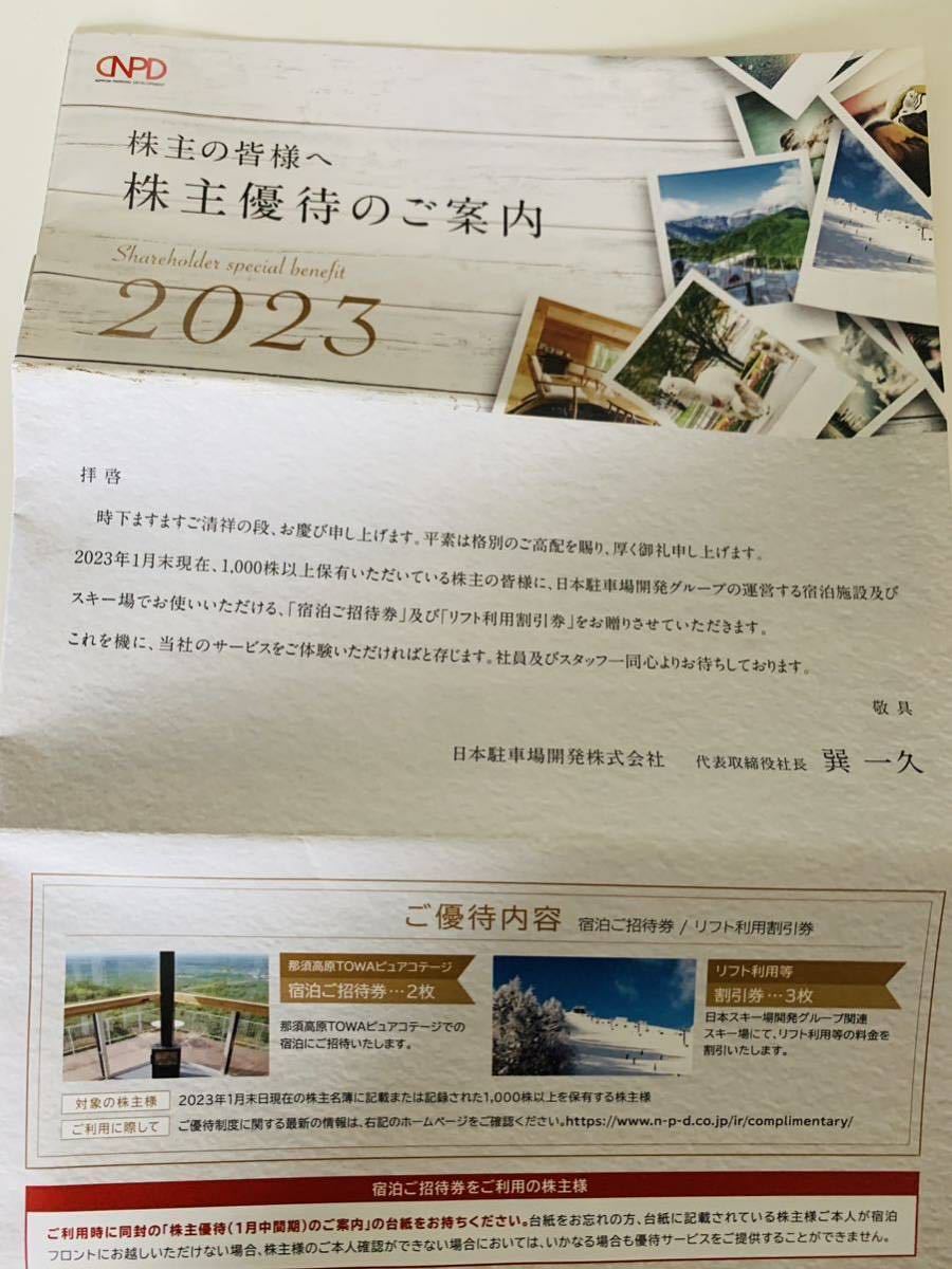 最大81％オフ！ 日本駐車場開発 NPD 駐車場1日券30%割引券10枚セットミニレター送料込