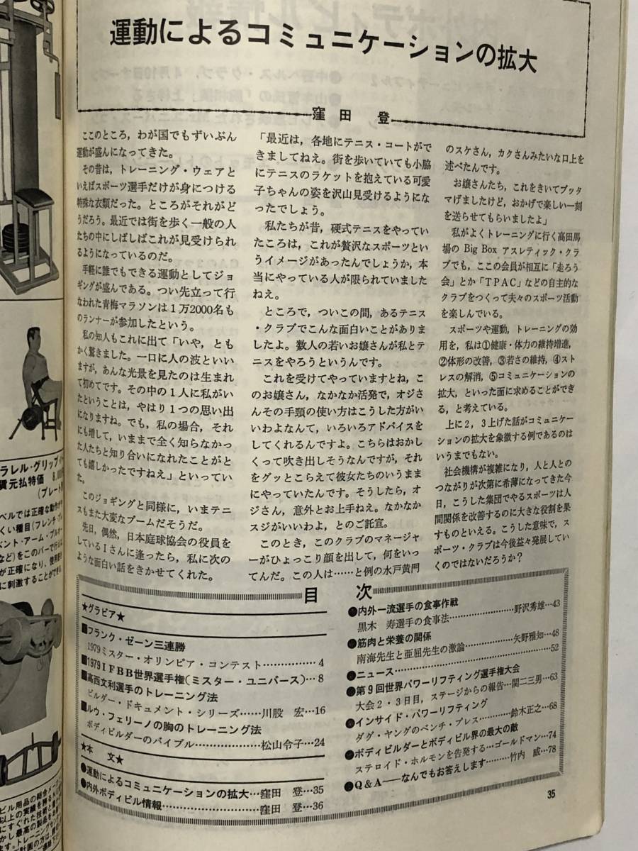 月刊ボディビルディング1980年4月号　ボディビル　本　雑誌　古本　昭和　筋トレ　筋肉　マッスル　トレーニング　ヤマサキ運動用具製作所_画像10