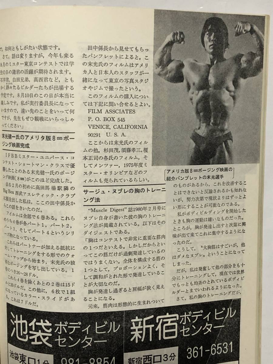 月刊ボディビルディング1980年4月号　ボディビル　本　雑誌　古本　昭和　筋トレ　筋肉　マッスル　トレーニング　ヤマサキ運動用具製作所_画像6